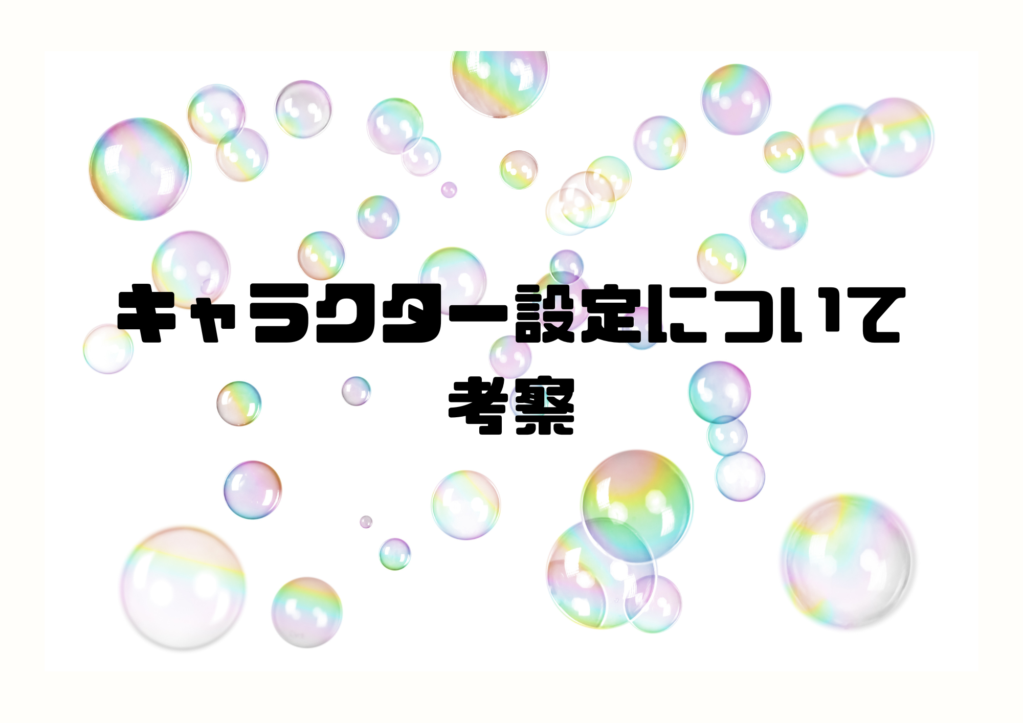 シャボン玉ショーパフォーマーのキャラクター設定について