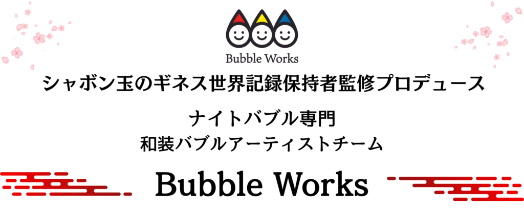 ナイトバブルショー