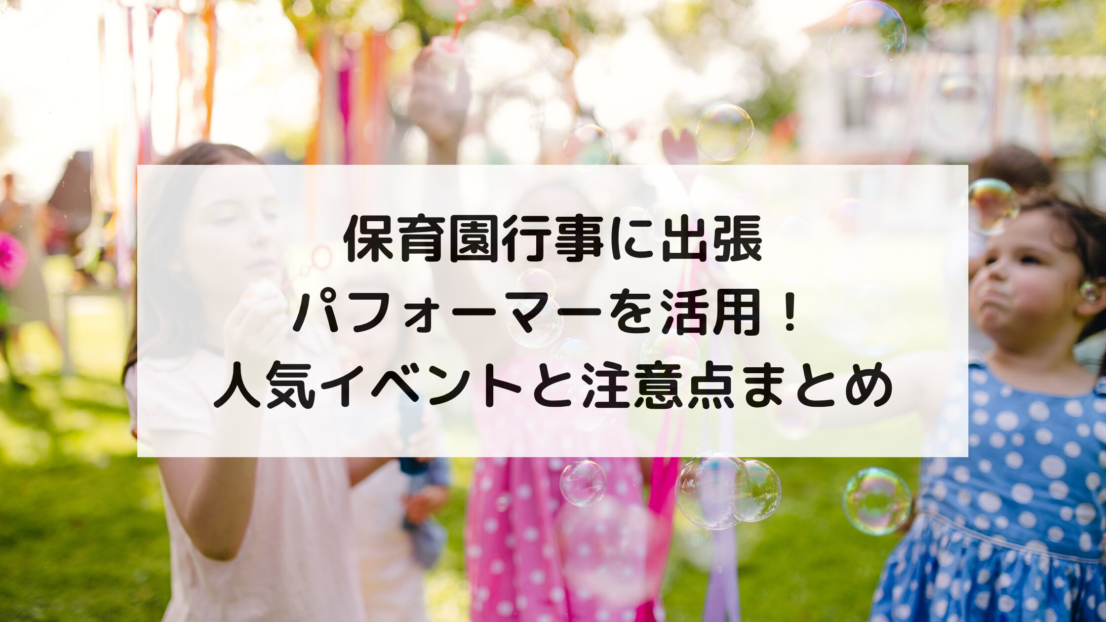 保育園行事に出張パフォーマーを活用！人気イベントと注意点まとめ