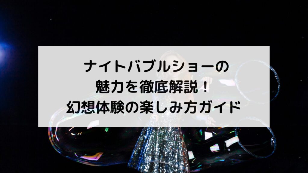 ナイトバブル