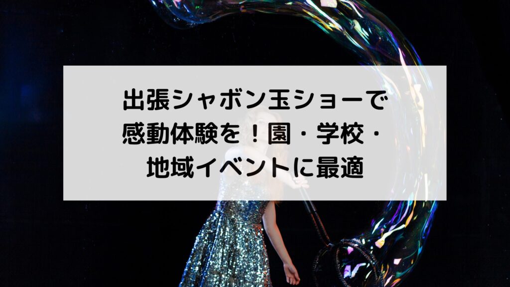 シャボン玉ショー