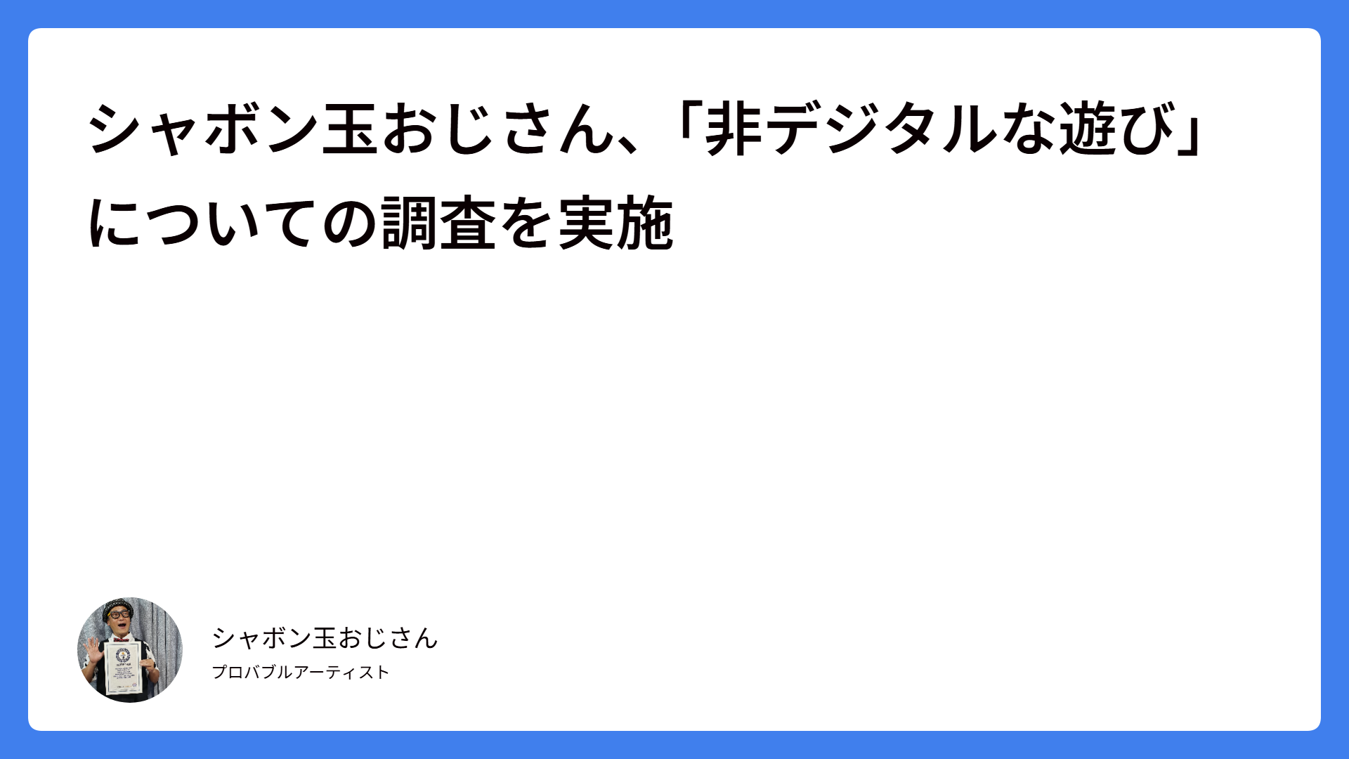 シャボン玉おじさん、「非デジタルな遊び」についての調査を実施