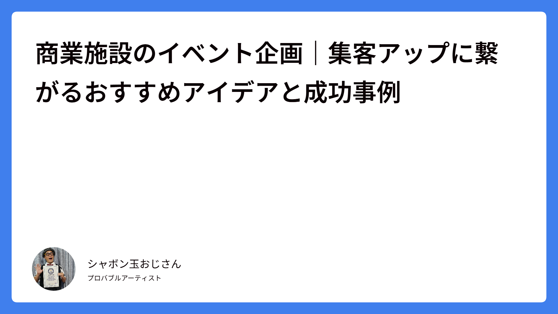 商業施設のイベント企画｜集客アップに繋がるおすすめアイデアと成功事例