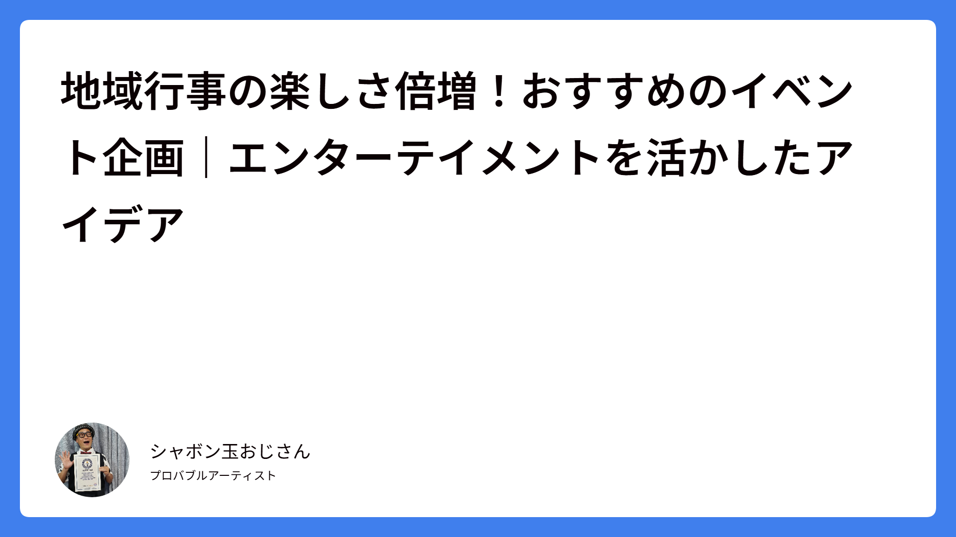 地域行事の楽しさ倍増！おすすめのイベント企画｜エンターテイメントを活かしたアイデア