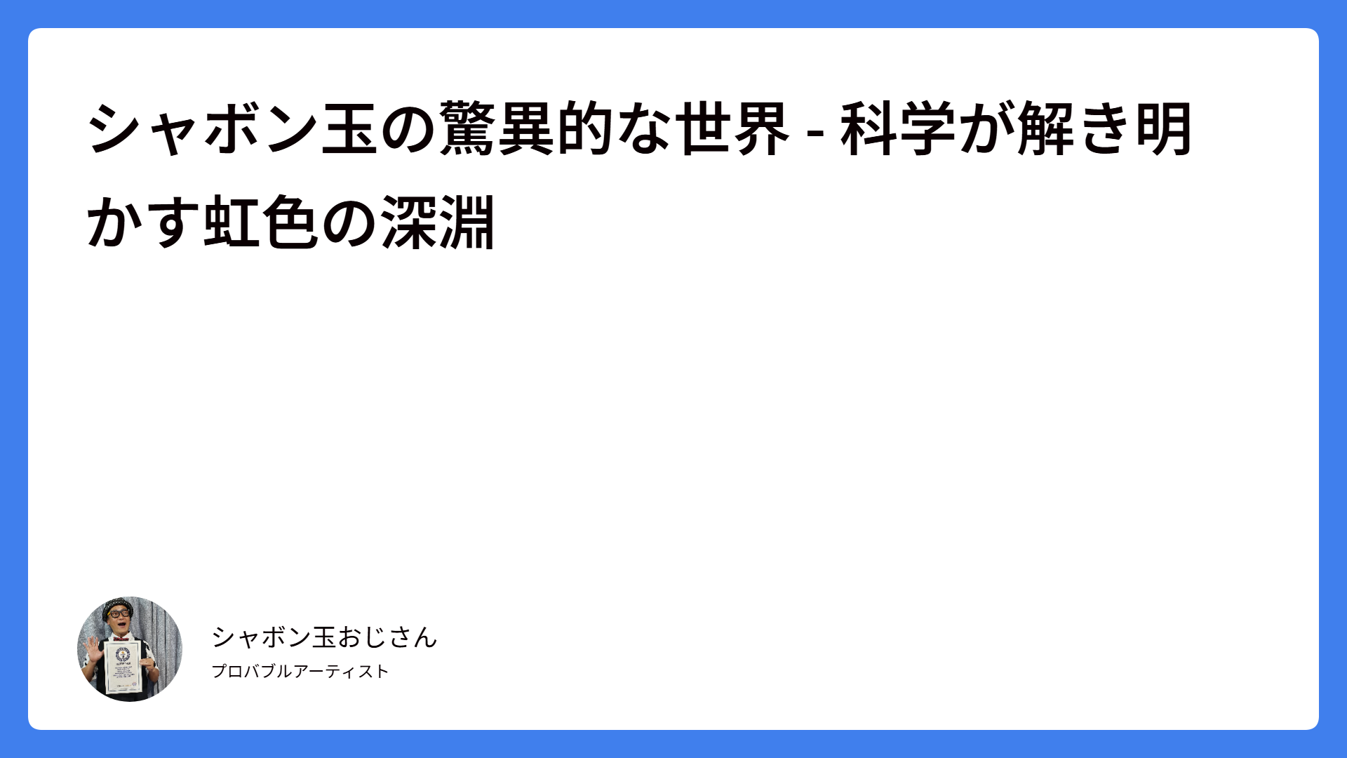 シャボン玉の驚異的な世界 – 科学が解き明かす虹色の深淵