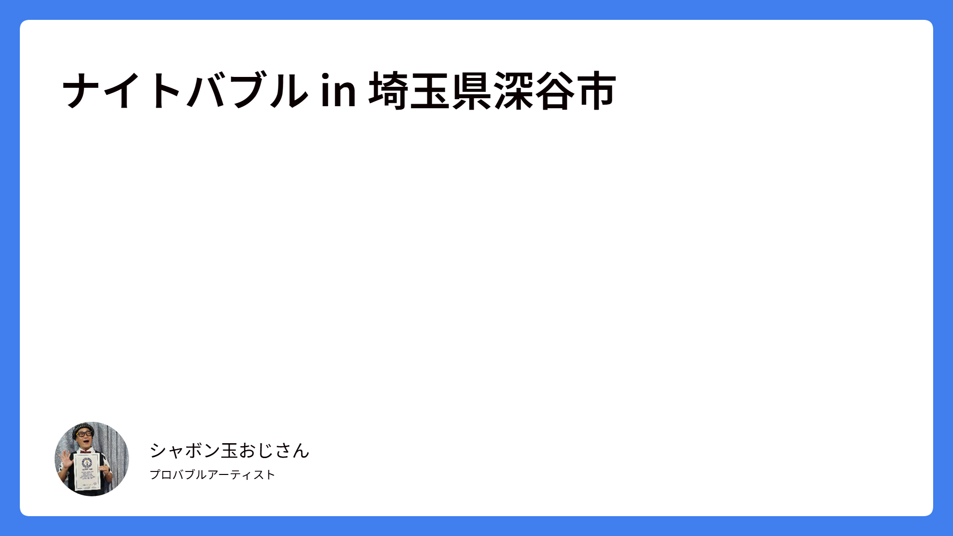 ナイトバブル in 埼玉県深谷市