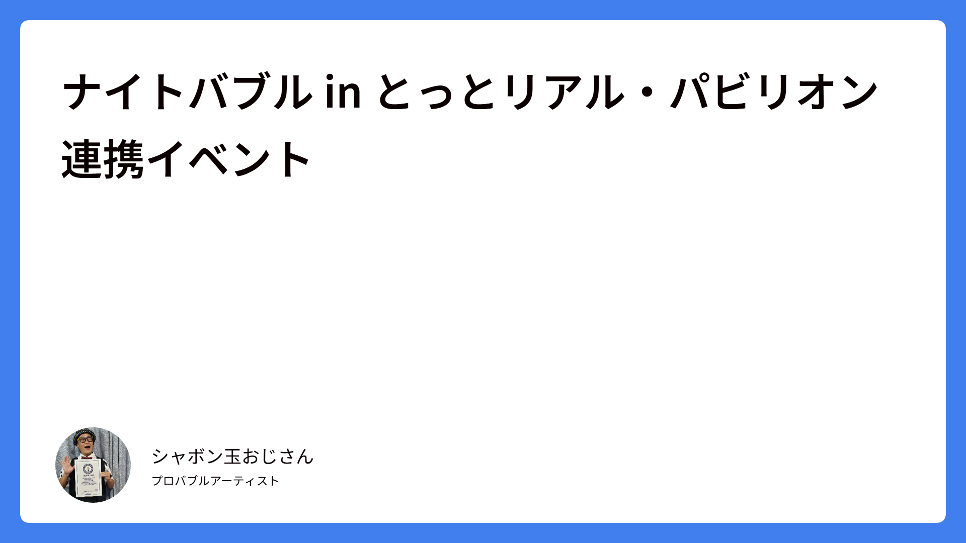 ナイトバブル in とっとリアル・パビリオン連携イベント