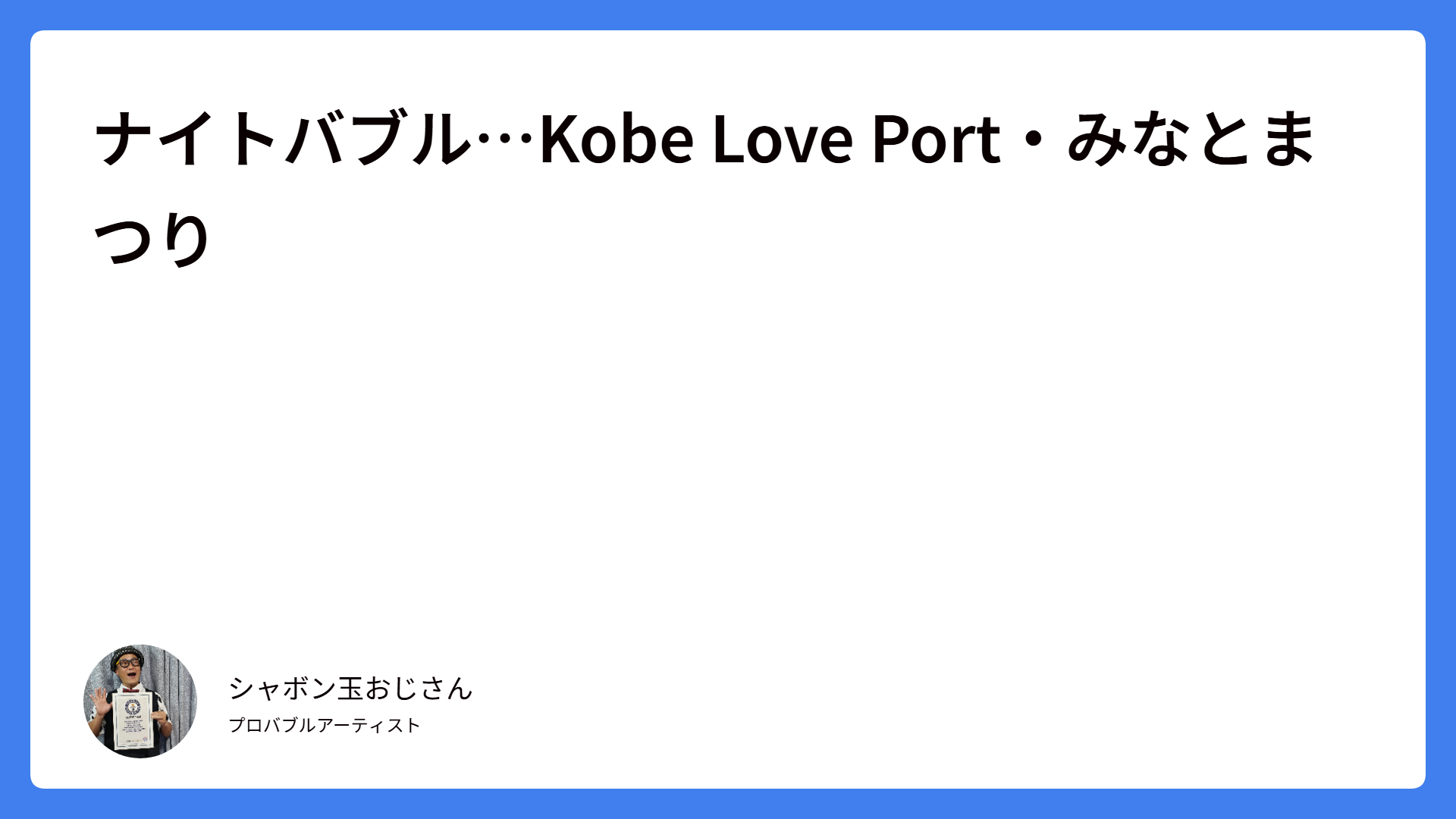ナイトバブル…Kobe Love Port・みなとまつり