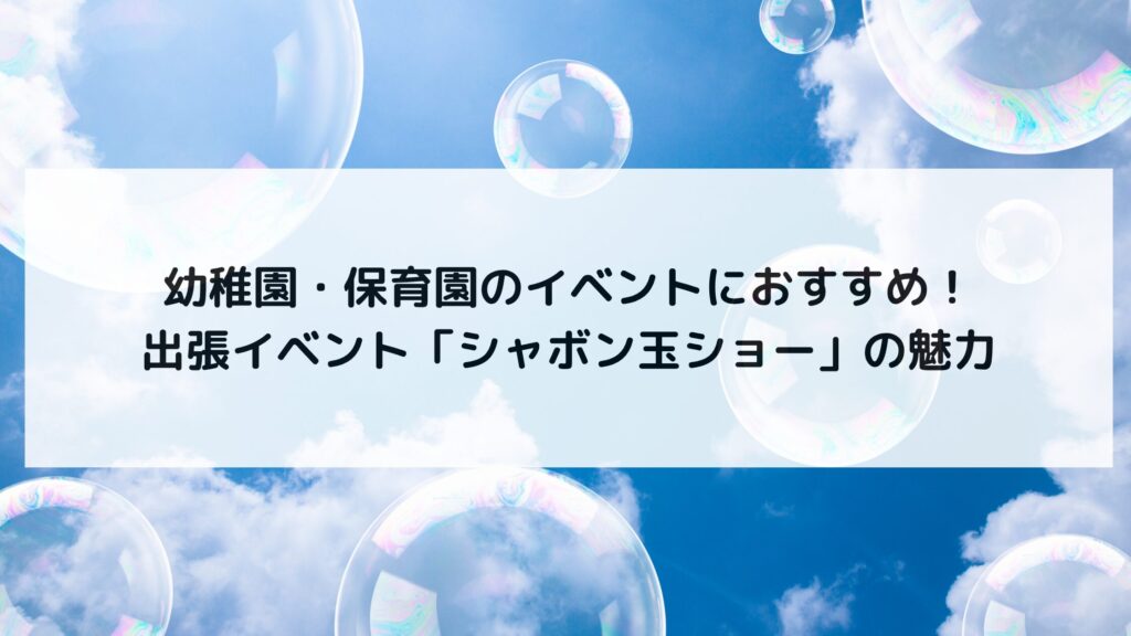 シャボン玉
