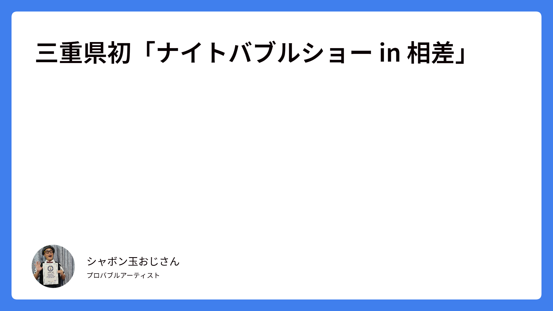 三重県初「ナイトバブルショー in 相差」