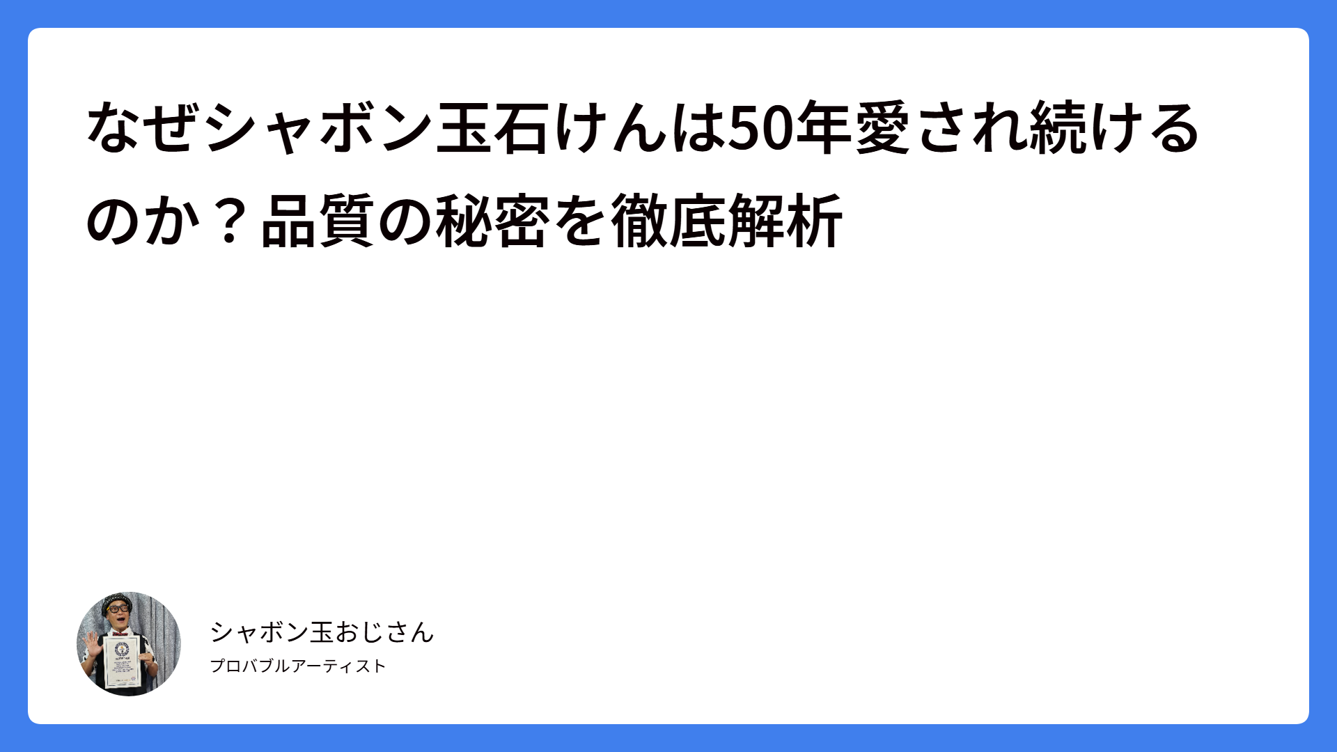 なぜシャボン玉石けんは50年愛され続けるのか？品質の秘密を徹底解析