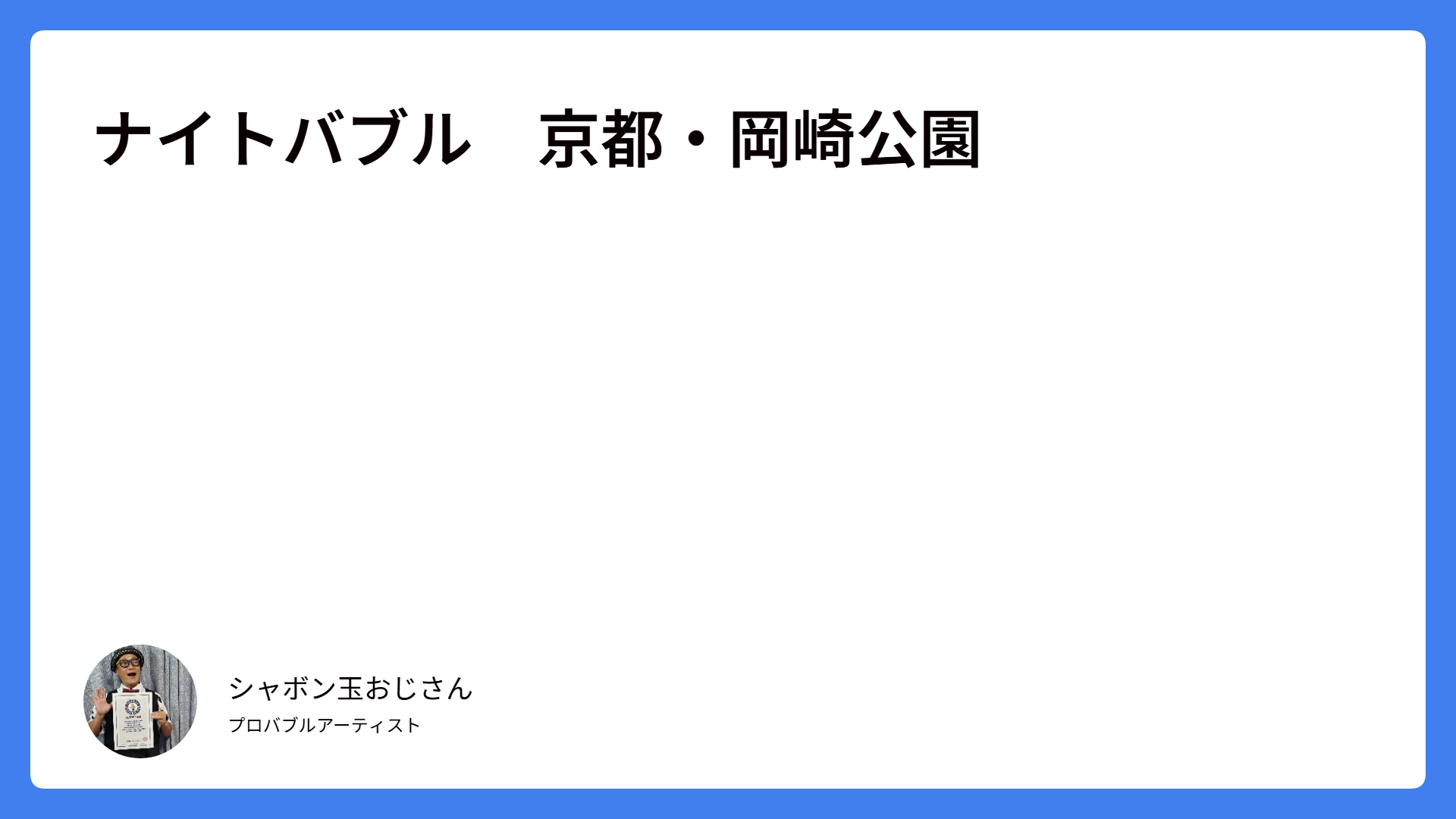 ナイトバブル　京都・岡崎公園