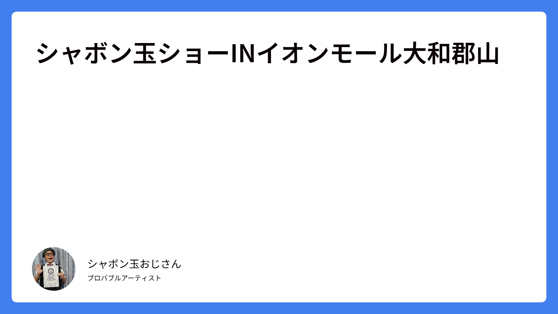 シャボン玉ショーINイオンモール大和郡山