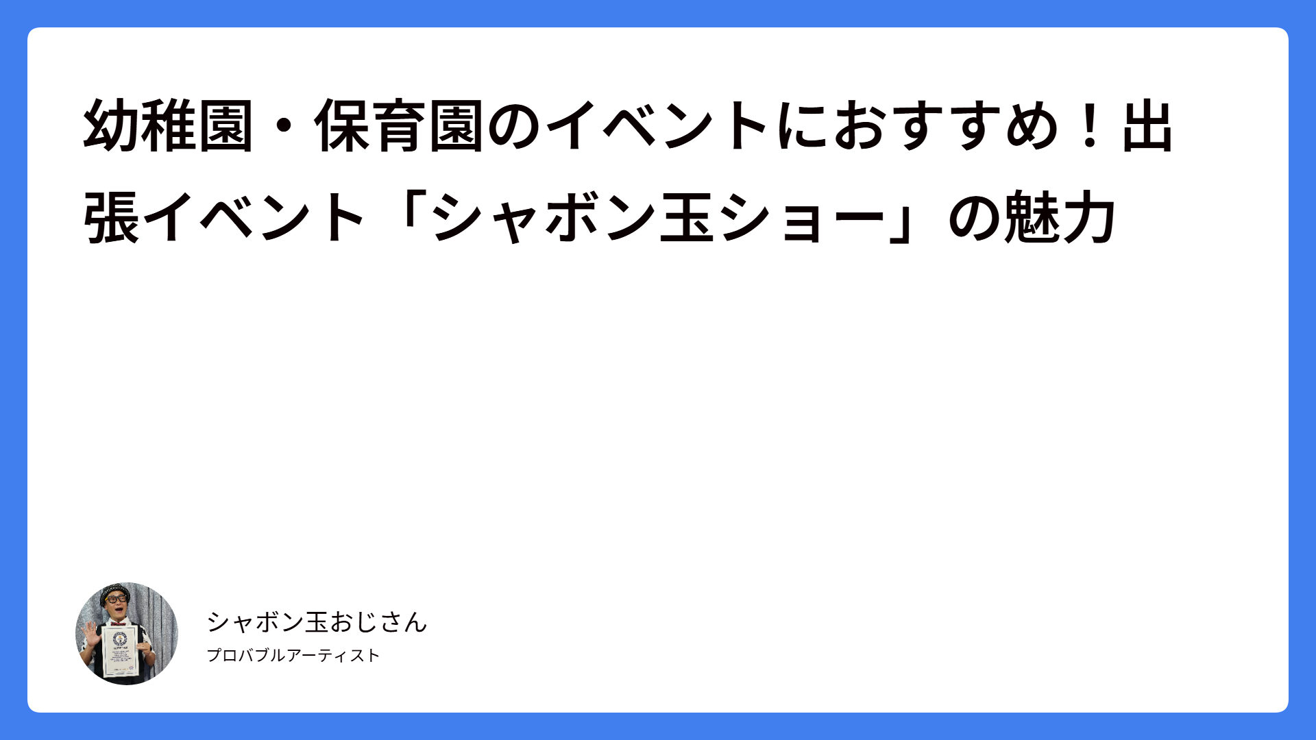 幼稚園・保育園のイベントにおすすめ！出張イベント「シャボン玉ショー」の魅力