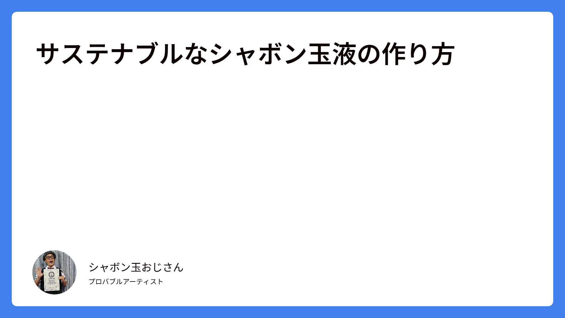 サステナブルなシャボン玉液の作り方