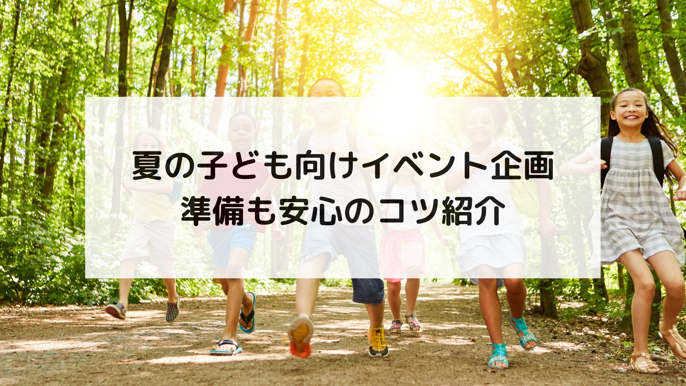 夏の子ども向けイベント企画｜準備も安心のコツ紹介