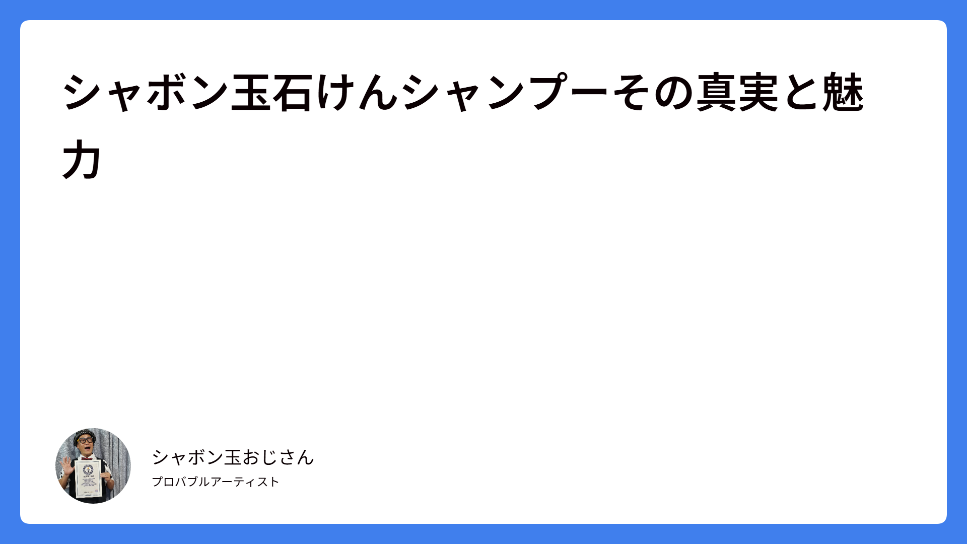 シャボン玉石けんシャンプーその真実と魅力