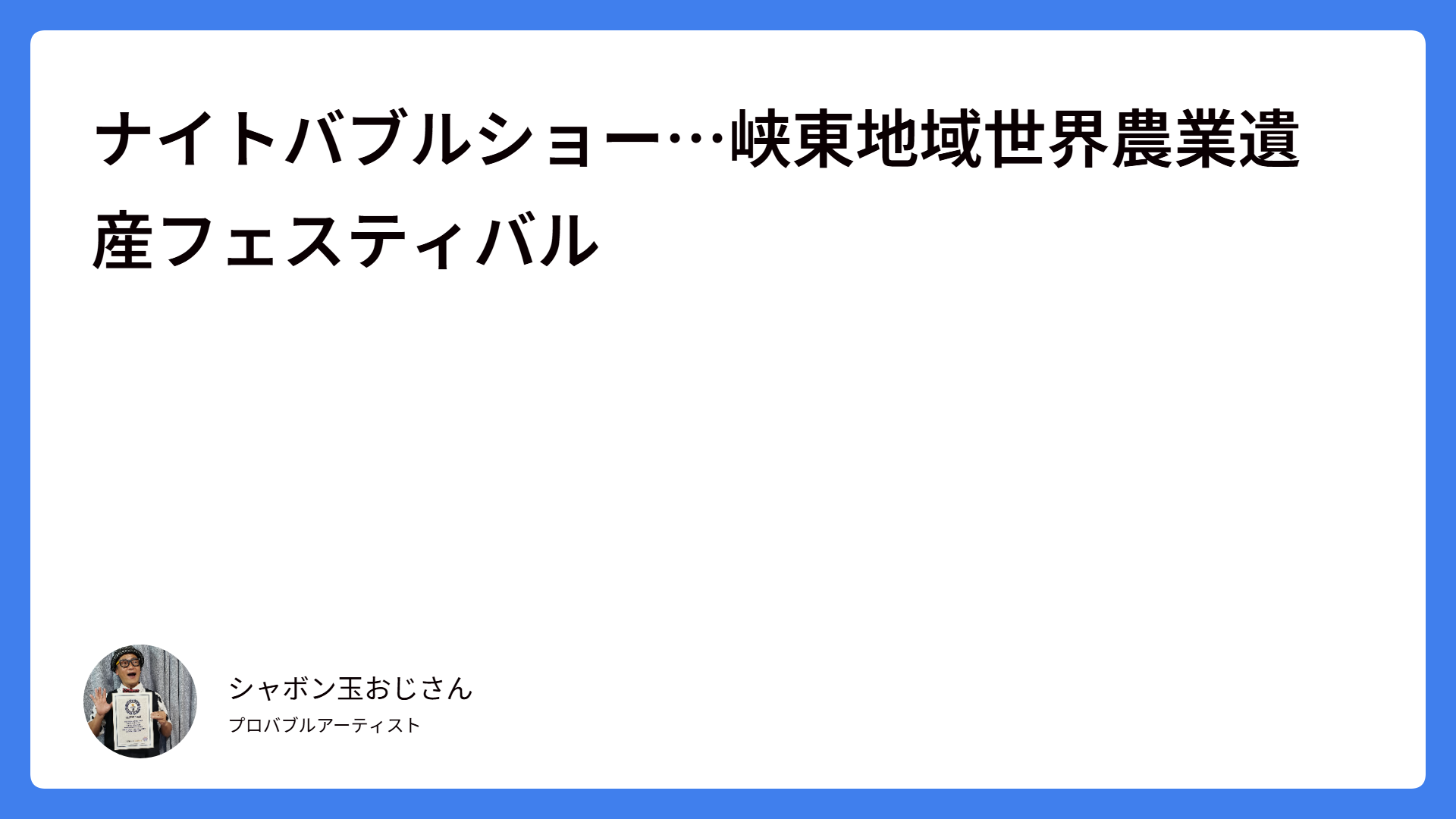 ナイトバブル…峡東地域世界農業遺産フェスティバル