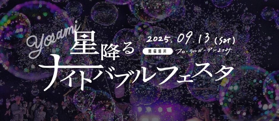 ナイトバブル