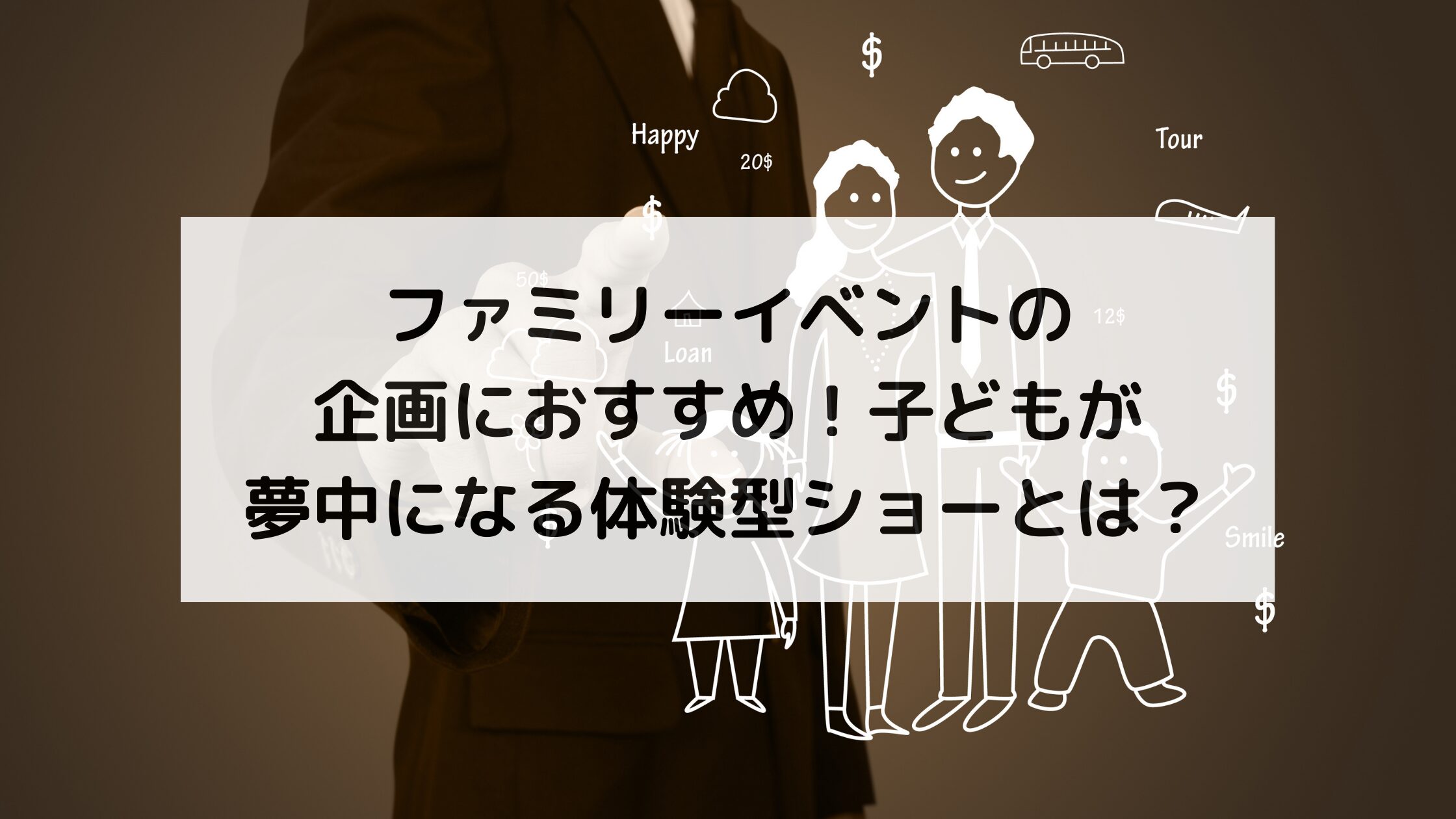 ファミリーイベントの企画におすすめ！子どもが夢中になる体験型ショーとは？