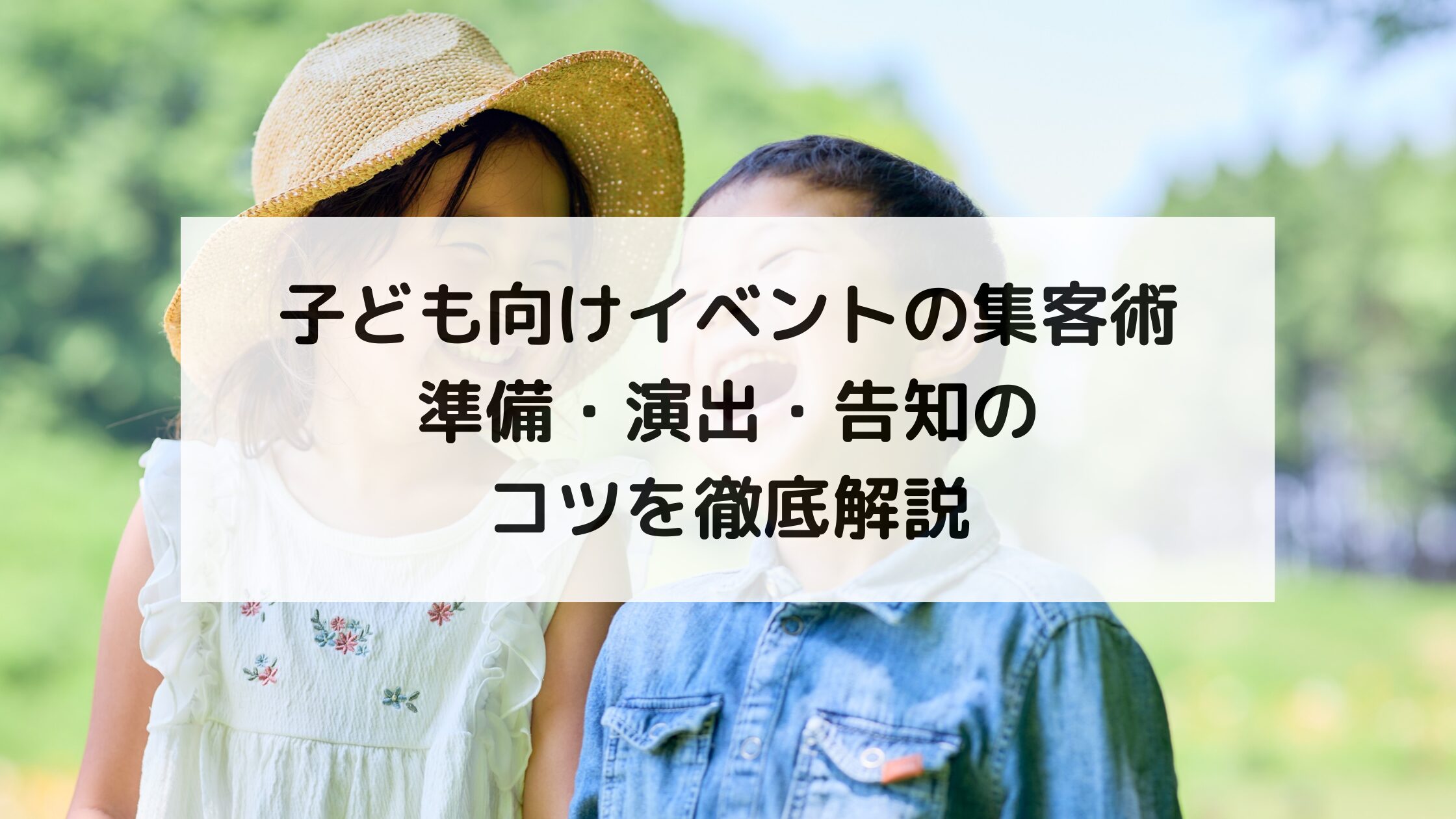 子ども向けイベントの集客術｜準備・演出・告知のコツを徹底解説