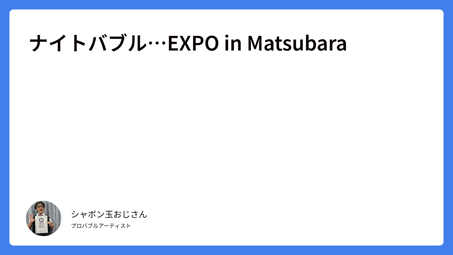 ナイトバブル…EXPO in Matsubara