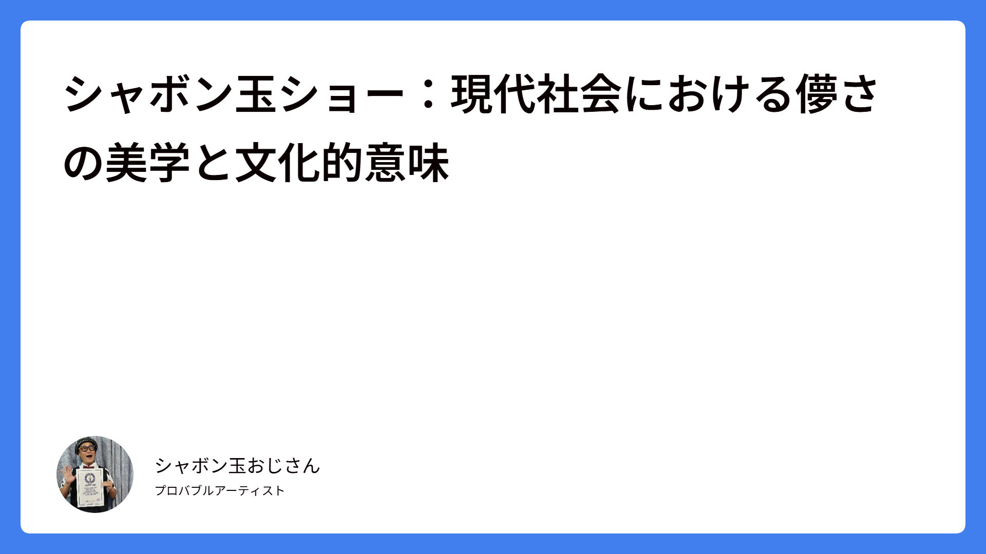 シャボン玉ショー：現代社会における儚さの美学と文化的意味