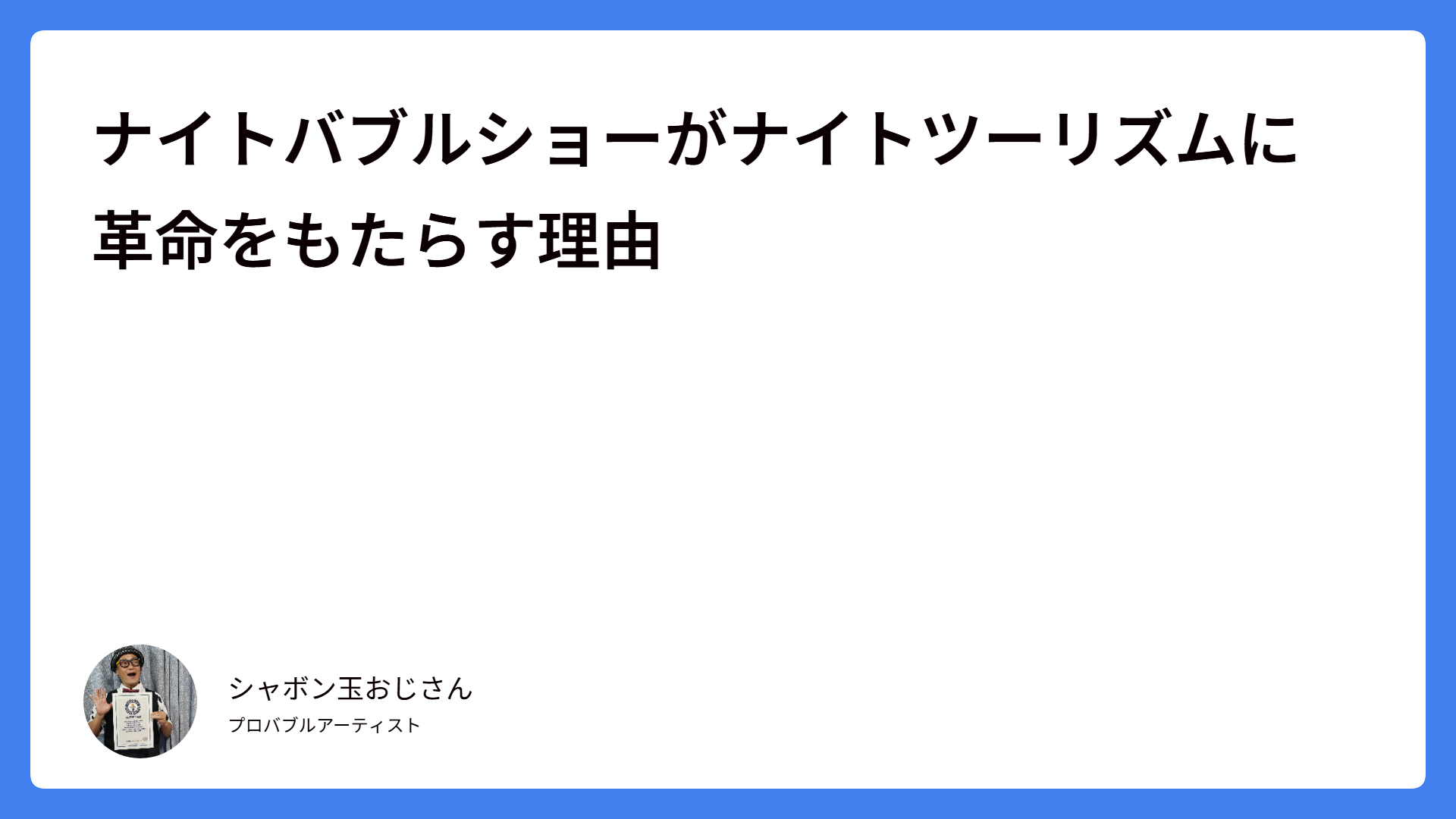 ナイトバブルショーがナイトツーリズムに革命をもたらす理由