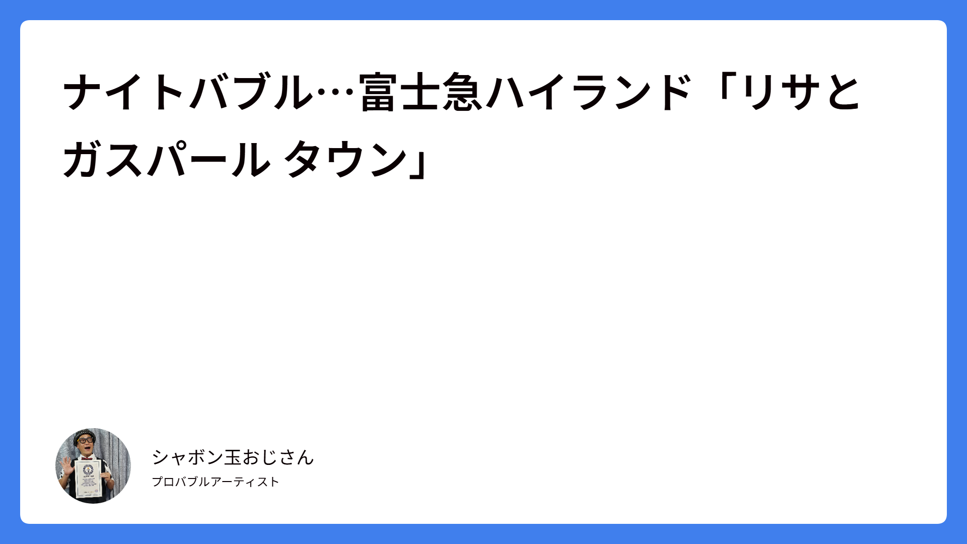 ナイトバブル…富士急ハイランド「リサとガスパール タウン」