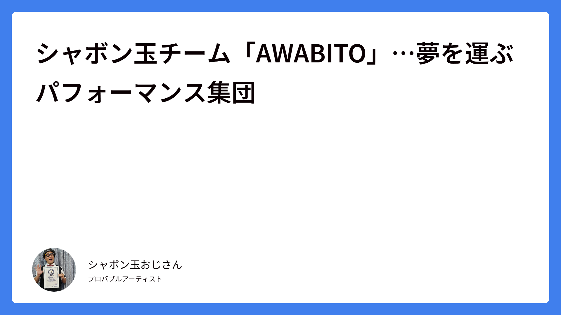 シャボン玉チーム「AWABITO」…夢を運ぶパフォーマンス集団