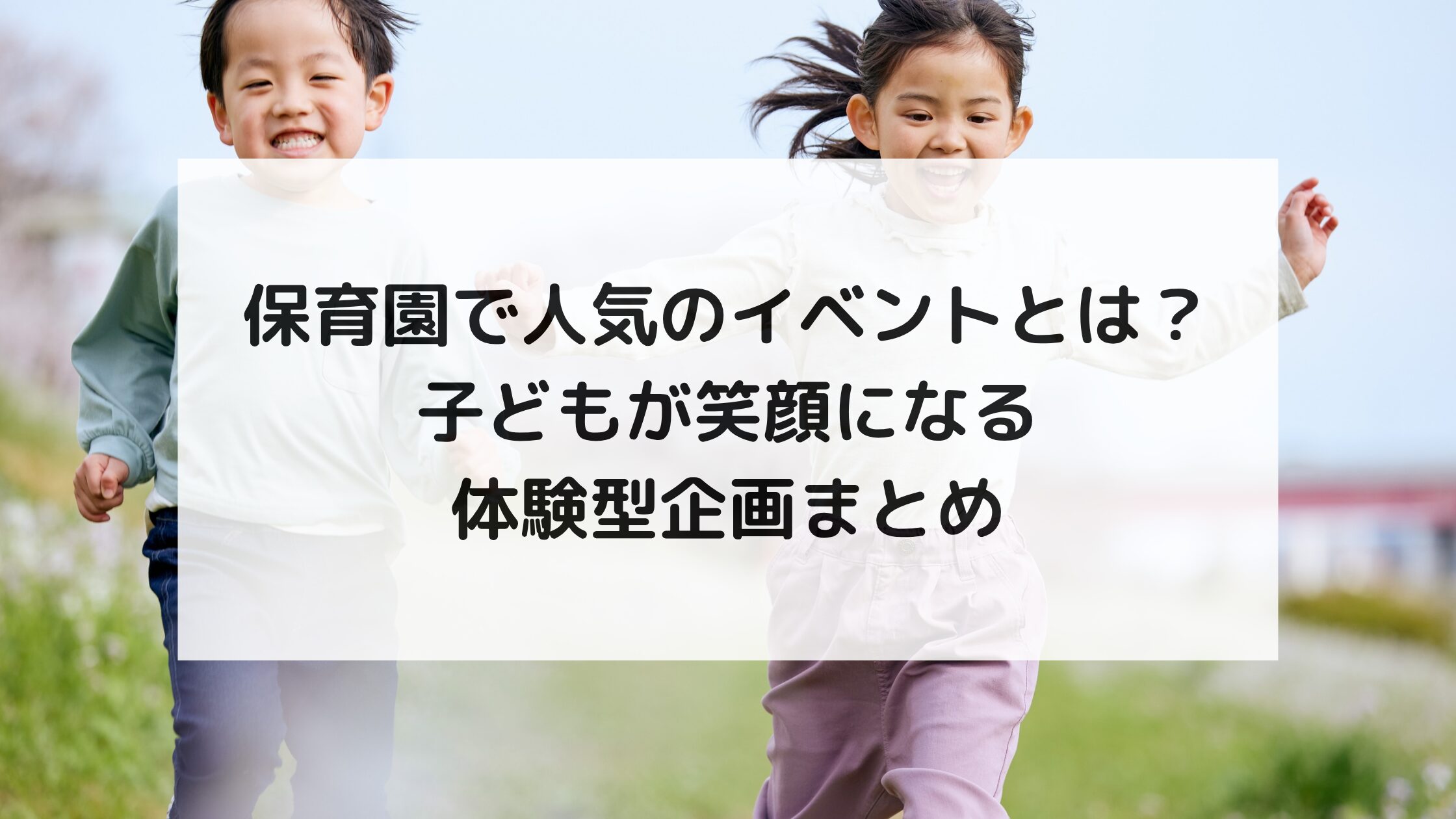 保育園で人気のイベントとは？子どもが笑顔になる体験型企画まとめ
