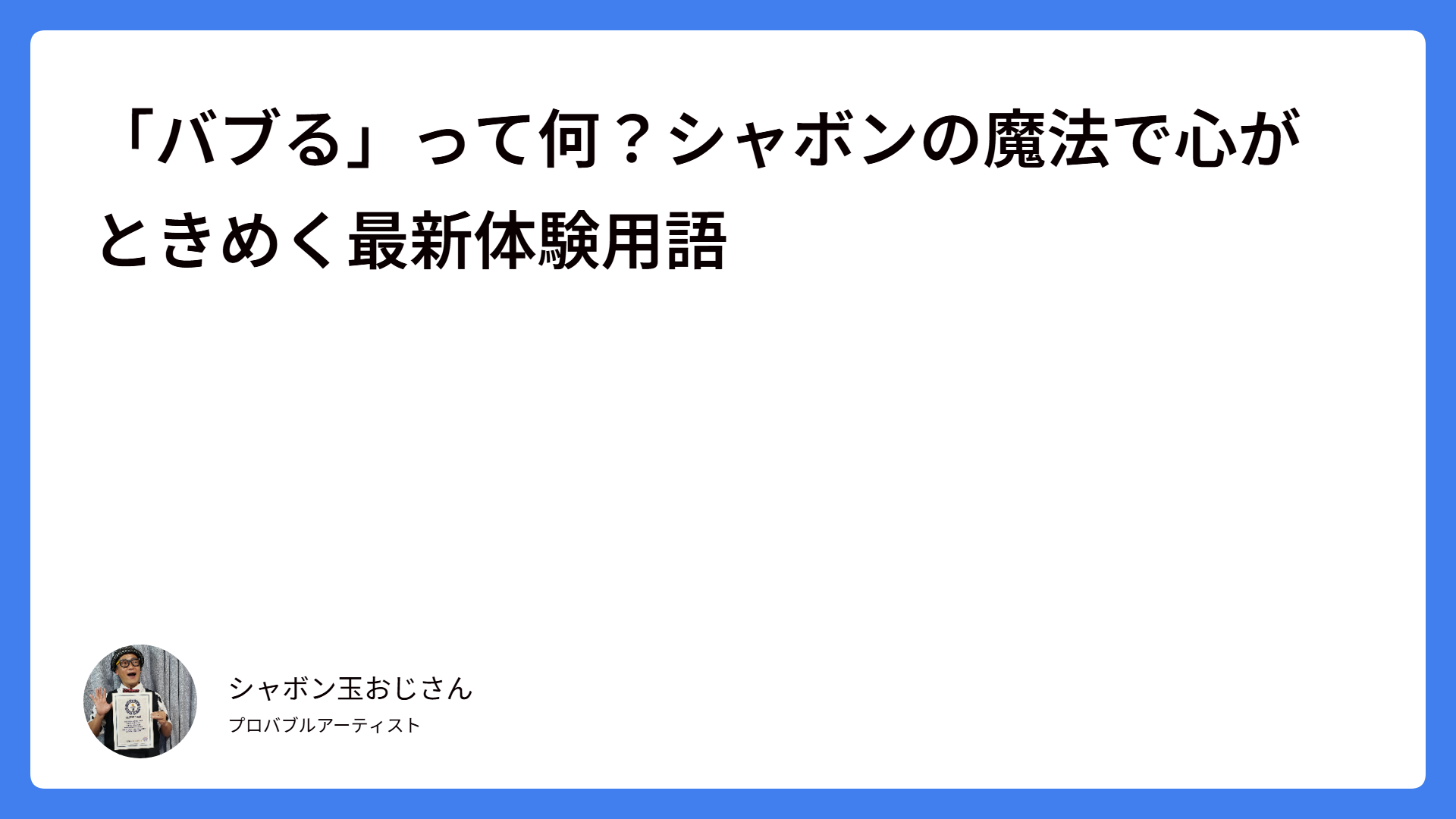 「バブる」って何？シャボンの魔法で心がときめく最新体験用語