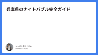 兵庫県のナイトバブル｜花火に代わる夜イベントで集客最大化