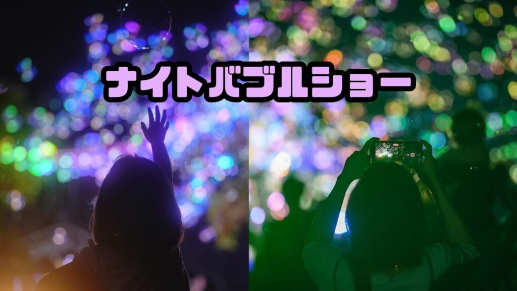 ナイトタイムエコノミー