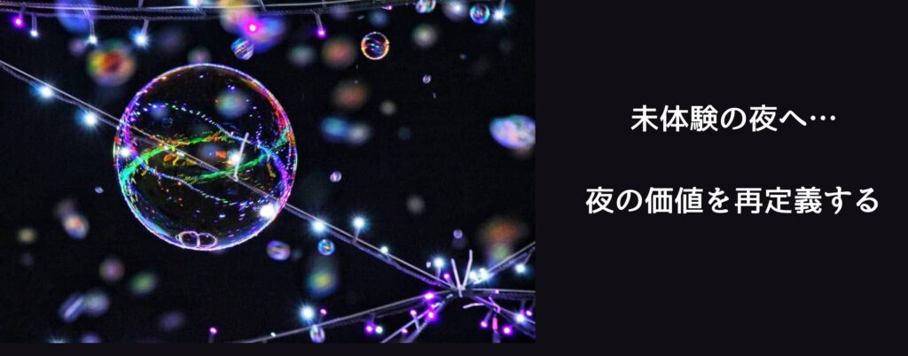 ナイトタイムエコノミー