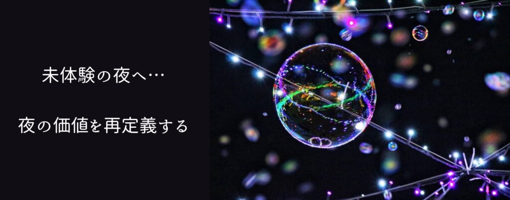 ナイトタイムエコノミー