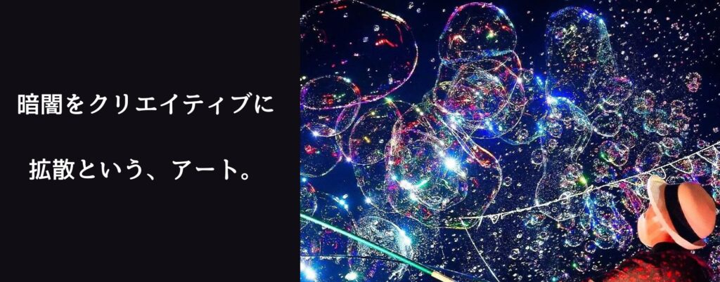 バイラルマーケティングに寄与するナイトバブル