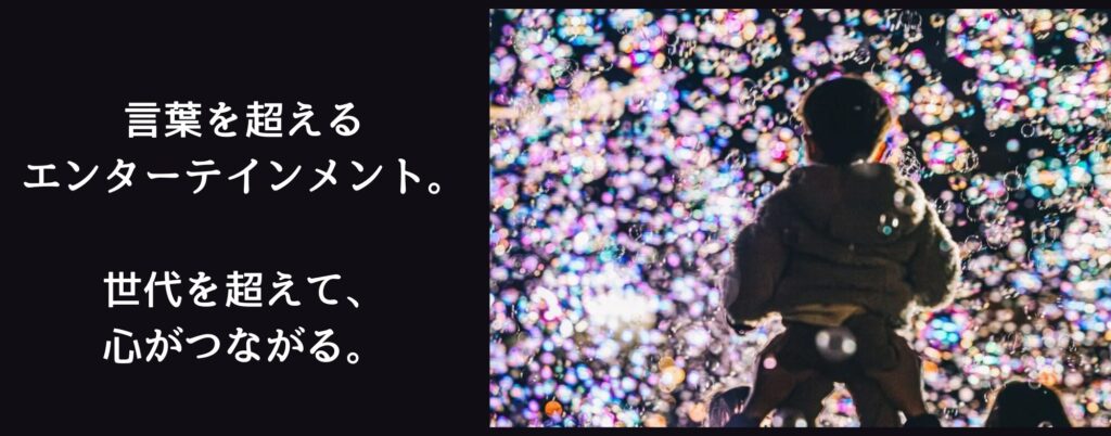 子どもからシニアまで楽しめるナイトバブルショー
