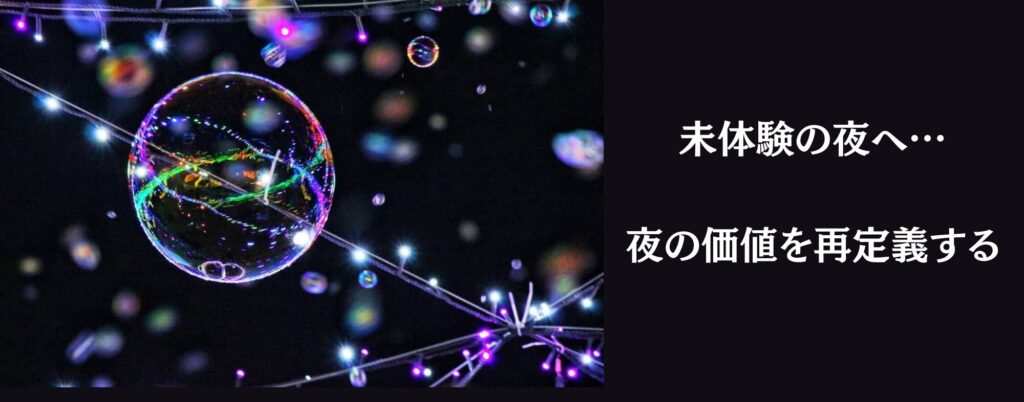 ナイトタイムエコノミーに貢献する夜間集客コンテンツのナイトバブルショー