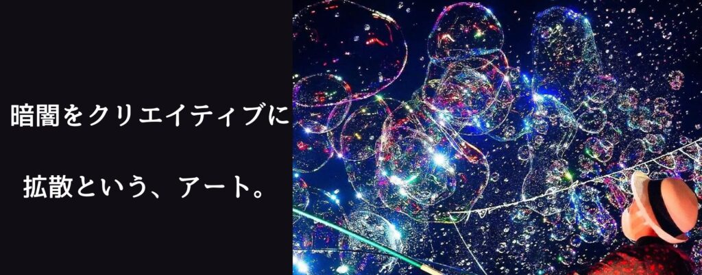 バイラルマーケティングに寄与するナイトバブル - SNS映えする幻想的なシャボン玉
