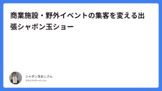 商業施設・野外イベントの集客を変える出張シャボン玉ショー