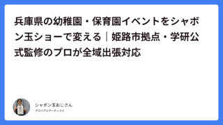 兵庫県の幼稚園・保育園イベントをシャボン玉ショーで変える｜姫路市拠点・学研公式監修のプロが全域出張対応
