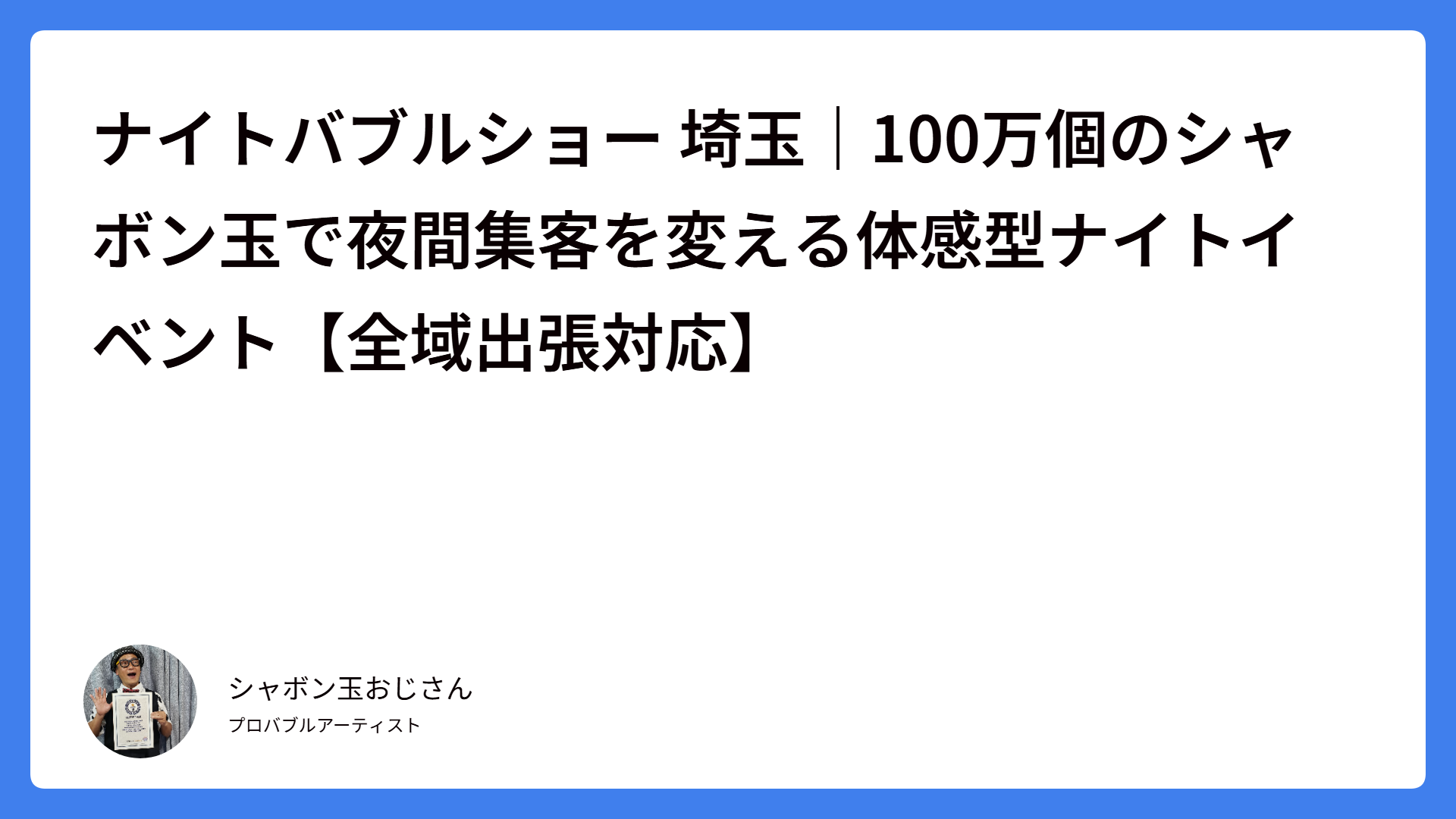 ナイトバブルショー 埼玉｜100万個のシャボン玉で夜間集客を変える体感型ナイトイベント【全域出張対応】