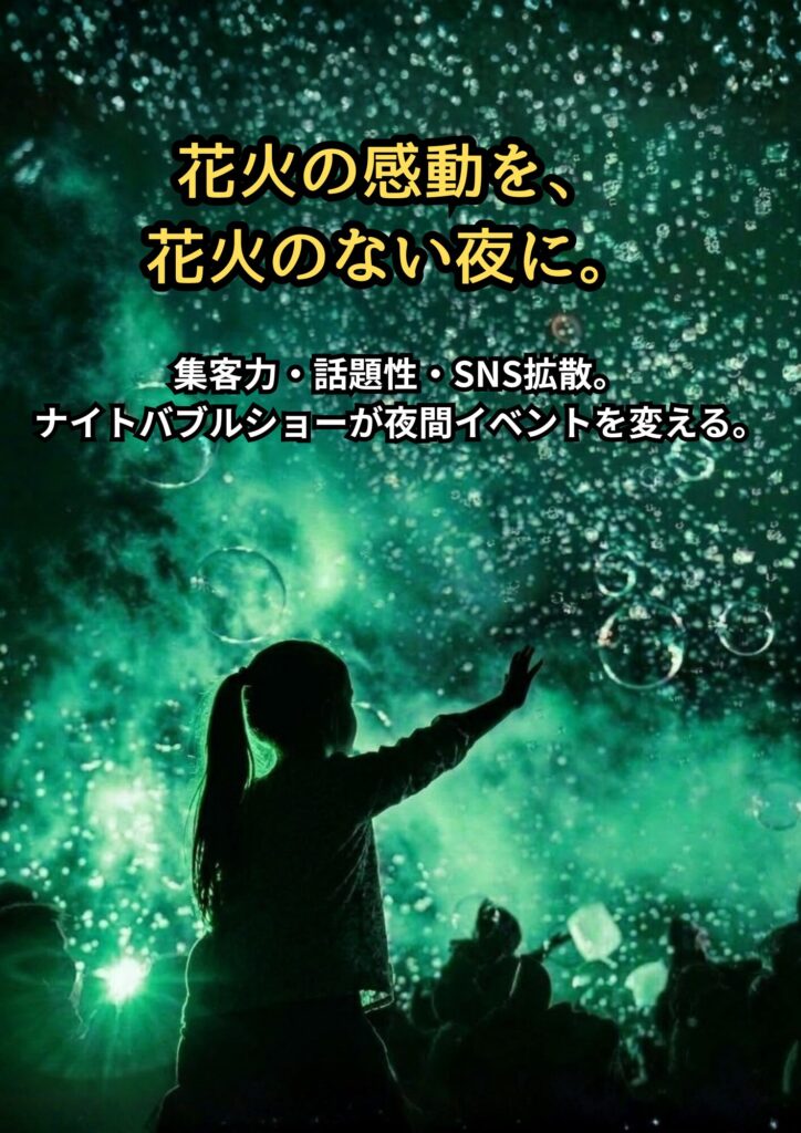 ナイトバブルショー
