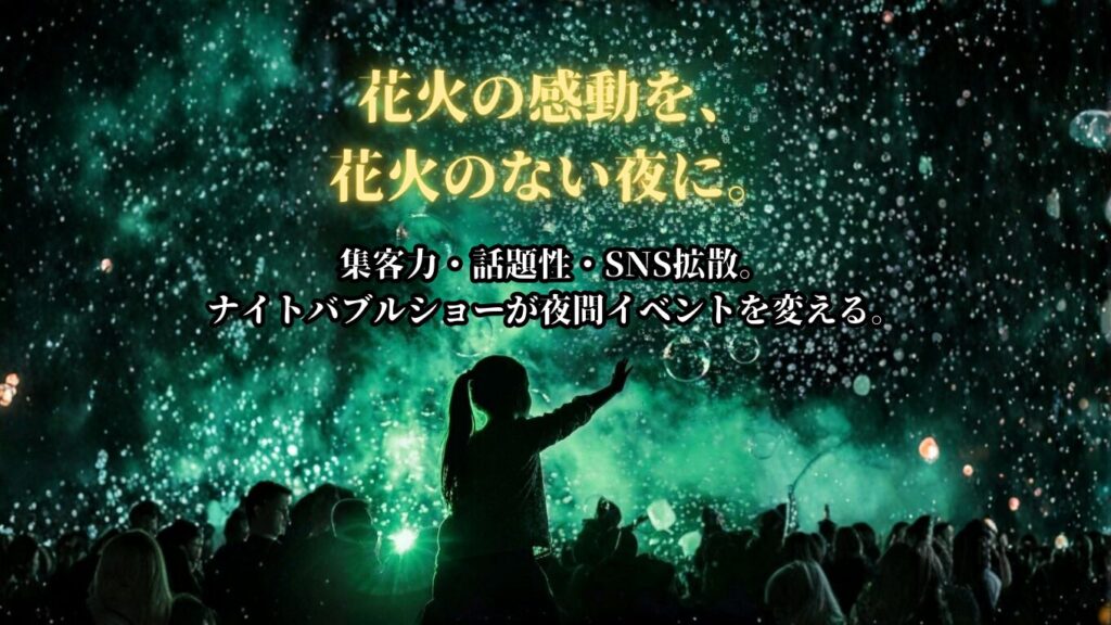 ナイトバブルショー