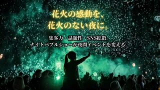 ナイトバブル専門｜全国出張シャボン玉ショー[2026最新]