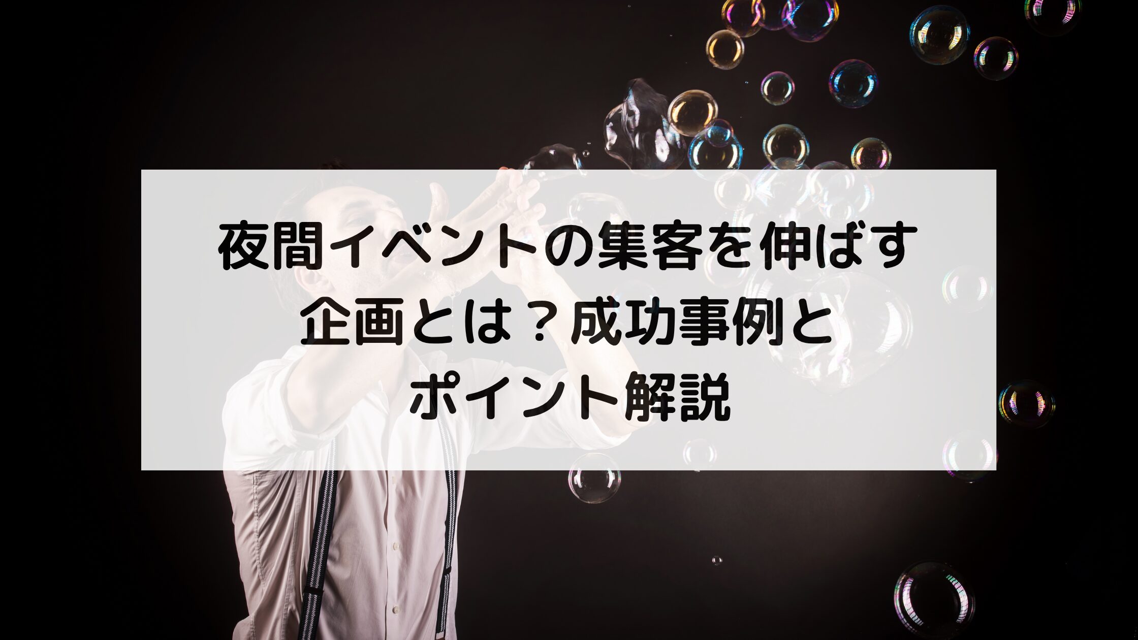 夜間イベントの集客を伸ばす企画とは？成功事例とポイント解説