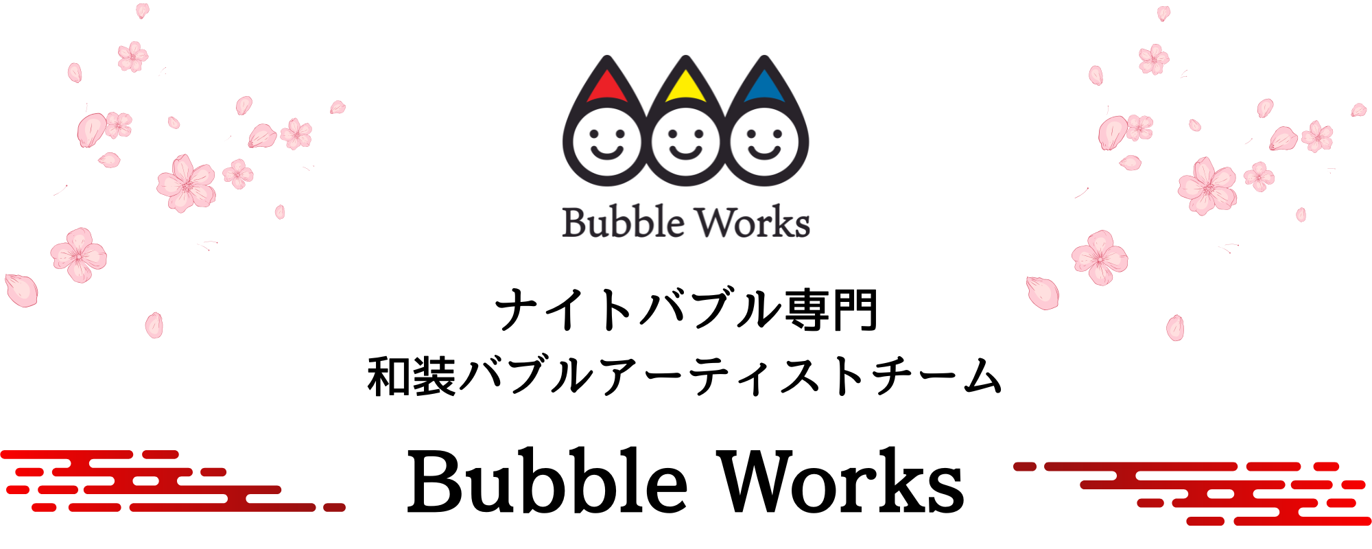 バブルワークスのロゴ