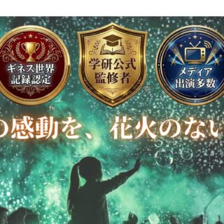 ナイトバブルショー全国出張｜ギネス世界記録認定2022・学研監修者