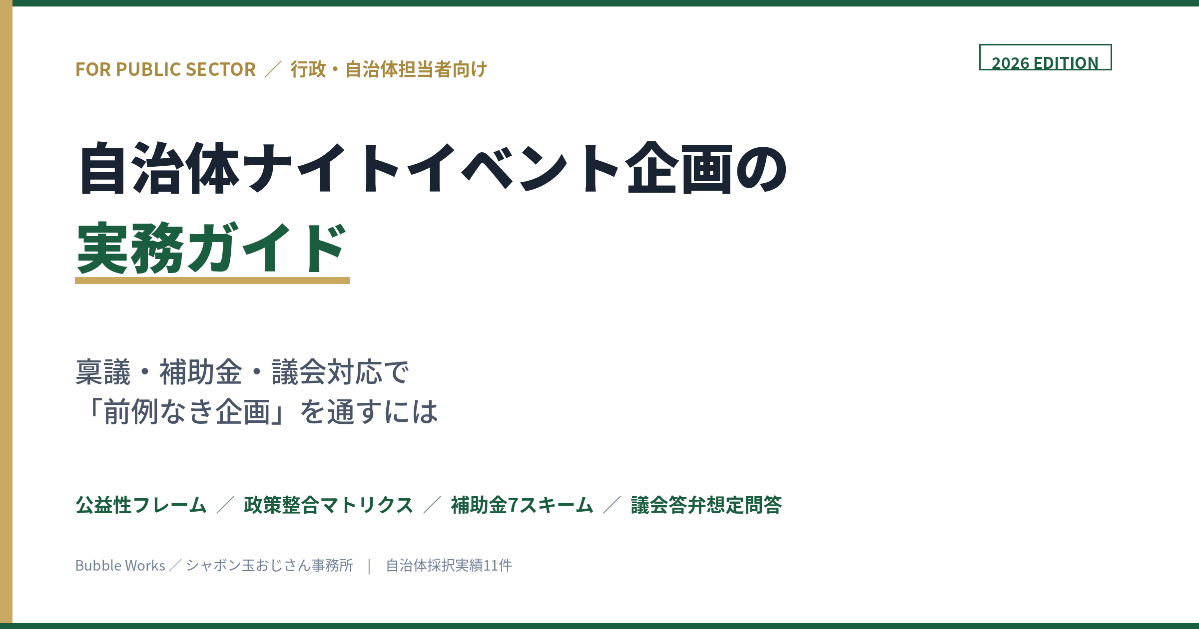 自治体ナイトイベント企画の実務ガイド｜稟議・補助金・議会対応で「前例なき企画」を通すには【2026年版】